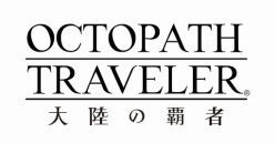 OCTOPATH TRAVELER 大陸の覇者：事前登録20万人突破！西木康智による新曲を公開！　30万人突破時の特典発表！