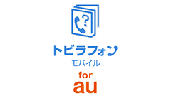 『トビラフォンモバイル for au』未登録番号でも名前表示＆迷惑電話対策！