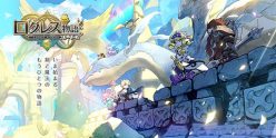 ログレス物語（ストーリーズ）：クローズドβテスト募集開始！！