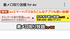 『着メロ取り放題 for au』ヤマハ品質の着メロ7万曲以上！効果音も！