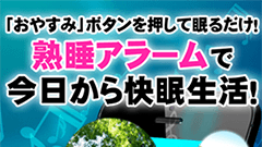 『熟睡アラーム for au』眠りをサポート！多機能目覚ましアラーム！