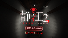 『静江２ ～無限回廊からの脱出～』マジで怖い！リアルなホラー脱出VRゲーム