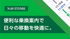 『乗換NAVITIME for auスマートパス』迂回ルート、運行情報通知など便利機能も！