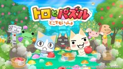 トロとパズル～どこでもいっしょ～：秋の収穫イベント「トロときのこの妖精」本日より開始！～渡り鳥衣装も天つ商店に登場中！～