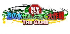 緊急SOS！池の水ぜんぶ抜く大作戦：テレビ東京の大人気番組のスマートフォン向けアプリ！　日本全国の池の水、ぜんぶ抜いて生態系を守れ！