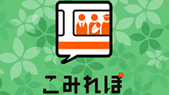 『こみれぽ Pro for auスマートパス』電車・駅の混雑・運行情報を投稿・共有！