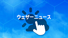 『ウェザーニュース for スマートパス』多機能天気予報！各国の台風進路予測も！