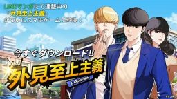 外見至上主義：リリース決定！　豪華アイテムがもらえるチャンス！