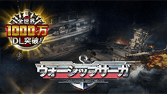 『ウォーシップサーガ』200隻以上の戦艦を再現した海戦シミュ！
