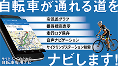 『自転車NAVITIME for auスマートパス』便利な特化型ナビ！コース検索、走行ログも
