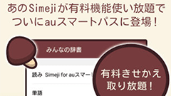 『Simeji for auスマートパス』着せ替えキーボードで自分だけの入力環境！