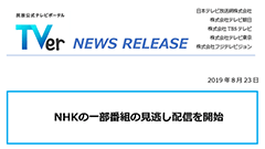 先週のニュースまとめ :「TVer」にNHKの番組も！auに新プラン「auデータ MAXプラン Netflixパック」登場！【2019年8月24日 ～ 2019年8月30日】