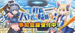 社長、バトルの時間です！：大型バージョンアップ！　阿澄佳奈さんなど人気声優のサイン色紙が当たるキャンペーンも開催中！
