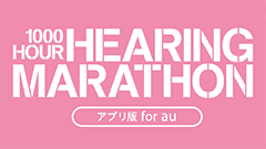 『1000時間ヒアリングマラソン アプリ版 for au』人気英語教材のアプリ版！課金無しでお得！