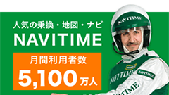 『NAVITIME for auスマートパス』乗換・地図・ナビの総合アプリ！音声案内も