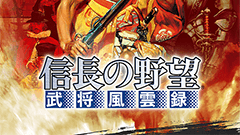 『信長の野望・武将風雲録』人気の信長の野望3DSを完全移植＋α！