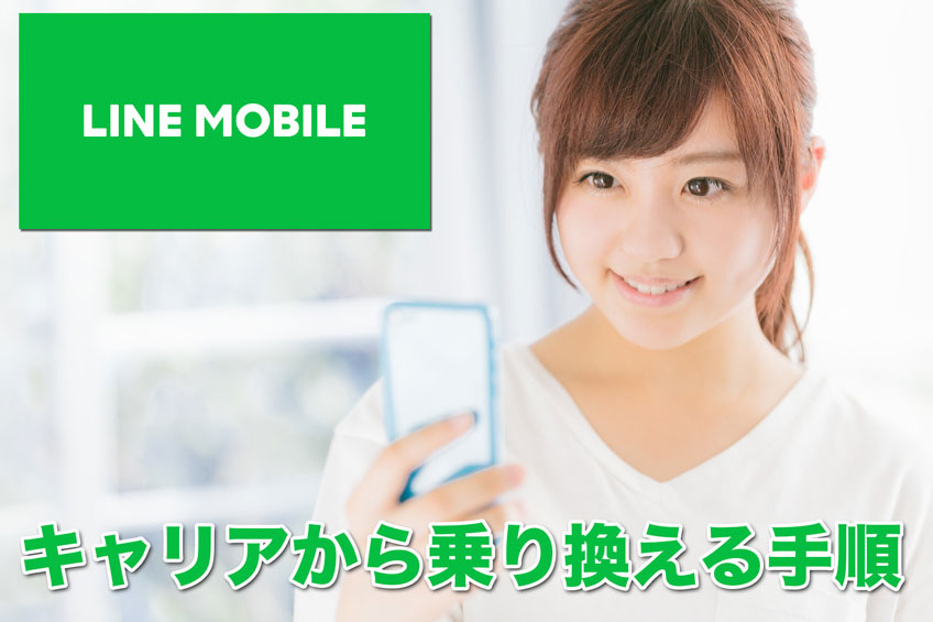 超簡単！LINEモバイルに乗り換える手順を一から解説【画像付き】