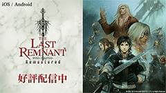 先週のニュースまとめ :「ラストレムナント」復刻版が登場！導入が楽な「みまもりサービス」も登場！【2019年12月7日 ～ 2019年12月13日】