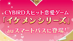 『【イケメンシリーズ】イケメンライブラリ for au』シリーズ制作班監修オリジナル恋愛ゲーム！