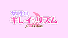 『女性のキレイ・リズム』女医監修で安心！女性向け健康管理アプリ！