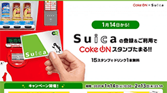 先週のニュースまとめ :「Coke ON」が「Suica」連携キャンペーン実施中！ヤフーが長期未使用アカウントを停止へ【2019年1月4日 ～ 2020年1月10日】