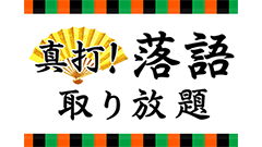 『真打！落語取り放題』ANAで人気の撮り下ろし落語を楽しめる！