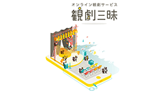 『観劇三昧 for auスマートパス』厳選された千以上の演劇動画が見放題！