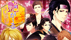 『艶が～るプレミアム for auスマートパス』新選組のイケメン幕末志士たちと恋に…！