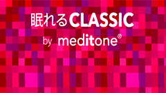 『眠れるクラシック by meditone』有名クラシック音楽を心地よい音で楽しめる