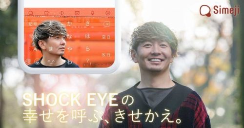Simeji 歩くパワースポット と呼ばれる 湘南乃風 Shock Eye の書籍発売記念コラボ 幸せを呼ぶきせかえ を無料で提供開始 オクトバ