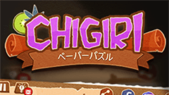 『Chigiri：ペーパーパズル』簡単！ハマる！組み合わせイラストパズル！