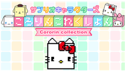 サンリオキャラクターズ ころりんこれくしょん ～ランアクションミニゲーム～