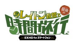 レイトン教授と最後の時間旅行 EXHD for スマートフォン：iOS／Androidにて、2020年7月13日に全世界同時配信決定!!