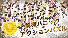 『Infection – 感染』ゾンビになっちゃう群衆アクションパズル！