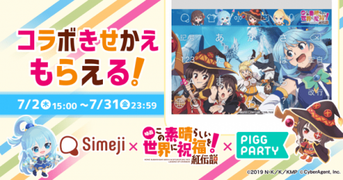 Simeji アバターコミュニティアプリ ピグパーティ と 映画 この素晴らしい世界に祝福を 紅伝説 との期間限定コラボ開始 オクトバ