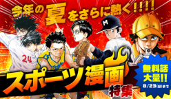 サンデーうぇぶり：8月10日より夏の大キャンペーンを実施