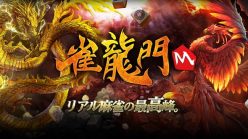 雀龍門M：リアル麻雀の最高峰「雀龍門」のスマートフォンアプリ「雀龍門M」の事前登録&記念キャンペーンが8月5日(水)にスタート！