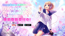 ​HoneyWorks Premium Live（ハニプレ）：リリース時に遊ぶ事ができる収録予定楽曲のほかゲーム最新情報を一挙公開！