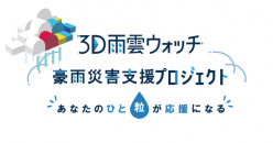 3D雨雲ウォッチ：気象災害による被害の支援プロジェクトをスタート！
