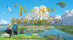 二ノ国：Cross Worlds：公式サイトオープン！Amazonギフト券のコードが抽選で当たるTwitterキャンペーンも開催中！