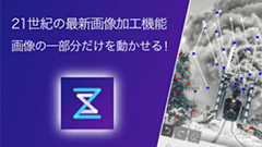 『StoryZ for auスマートパス』写真の一部が動くモーション画像を作成！