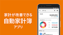 『マネーフォワード』レシート撮影や金融機関連携で便利な家計簿