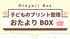 『おたよりBOX for au』学校で貰うプリント・お便りを手軽に管理！