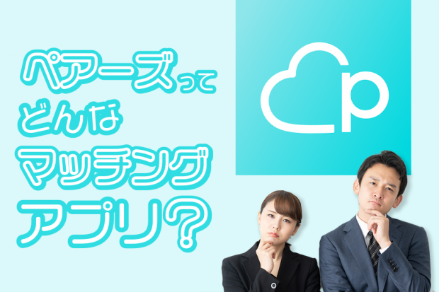 Pairs ペアーズ の評判は悪いものばかり あらゆる口コミを集めて大検証 2021年最新版 マッチングアプリ学園