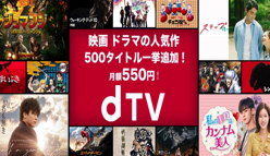 【損をしないために！】dTVの無料お試しを使わないのは損！登録方法、メリットを解説！